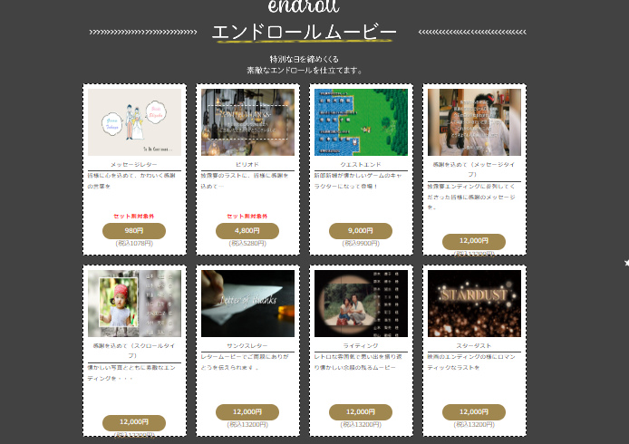 エンドロールムービー