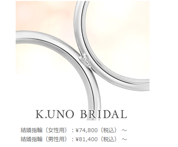 ケイウノ結婚指輪