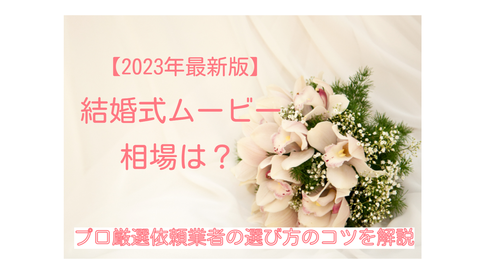 プロフィールムービー相場は？プロ厳選依頼業者の選び方