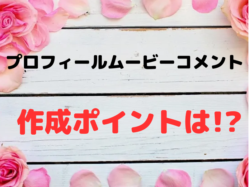 プロフィールムービーコメント作成ポイント