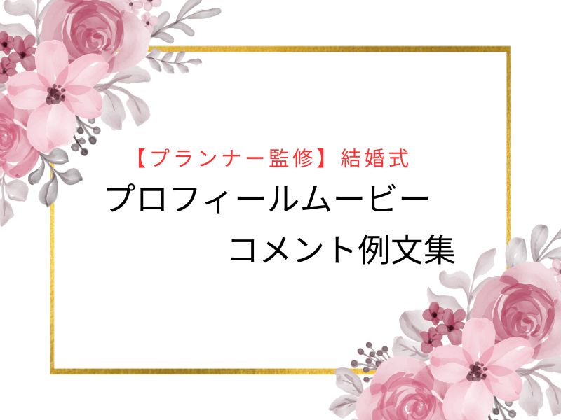 プランナー監修・結婚式プロフィールムービーコメント例文集