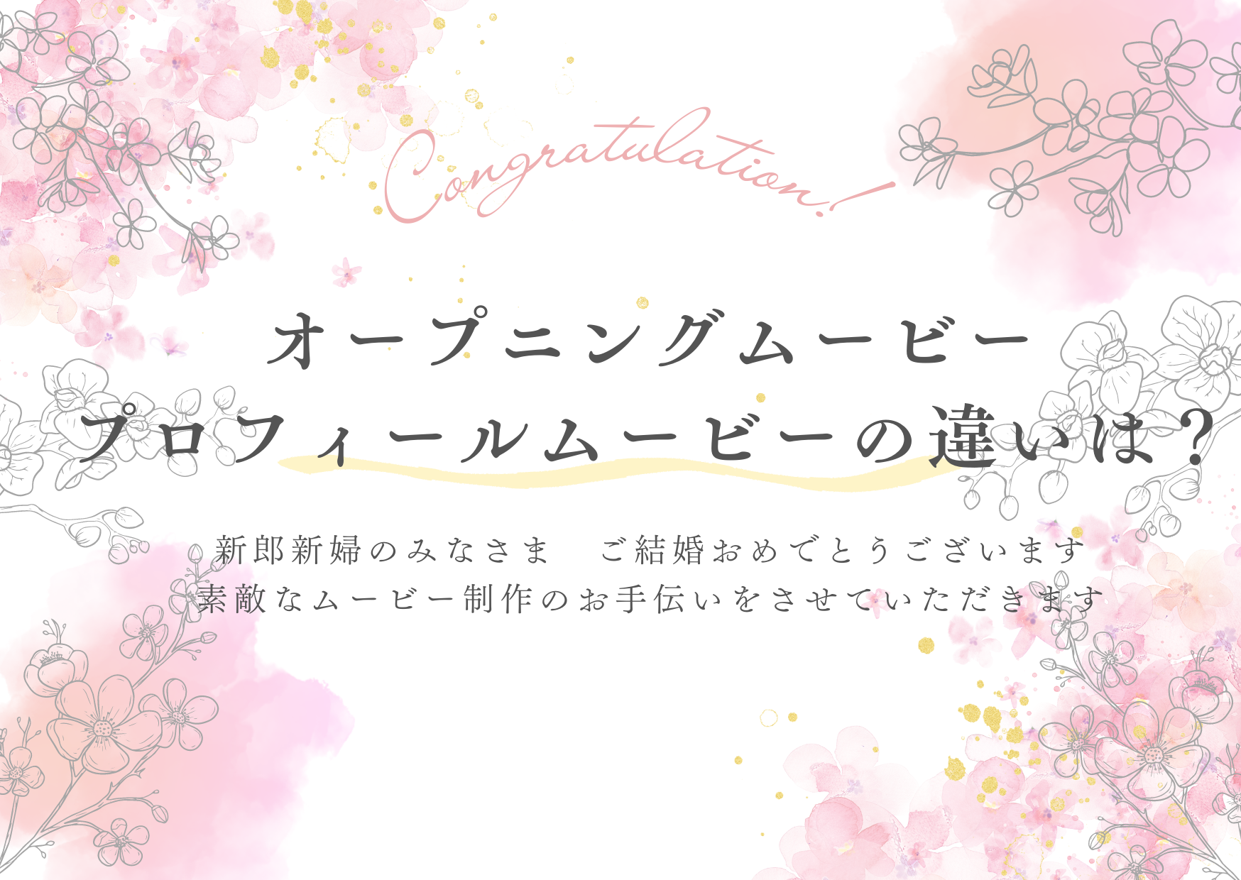 オープニングムービーとプロフィールムービーの違い