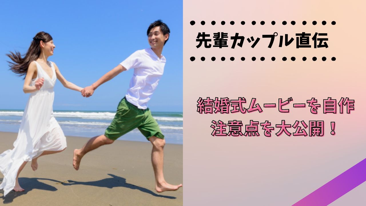 先輩カップル直伝!結婚式ムービー自作の注意点