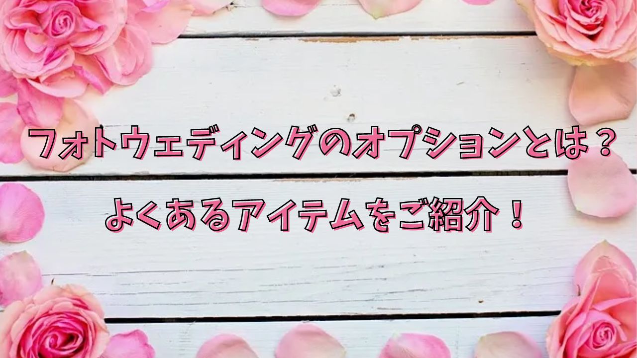 フォトウェディングのオプション