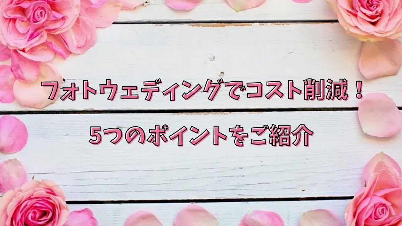 フォトウェディングコスト削減！5つのポイント