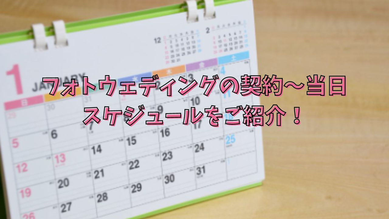 フォトウェディング契約～当日までのスケジュール