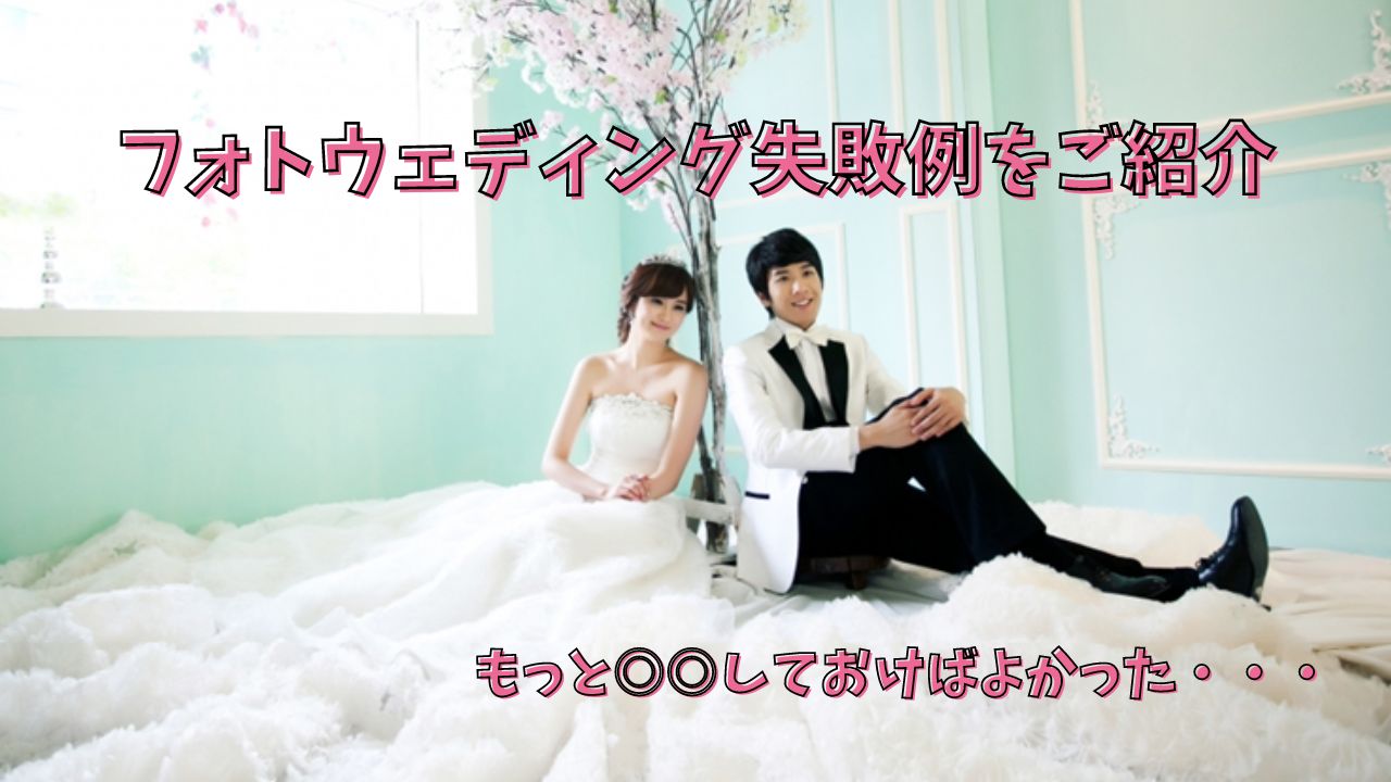 フォトウェディング失敗例