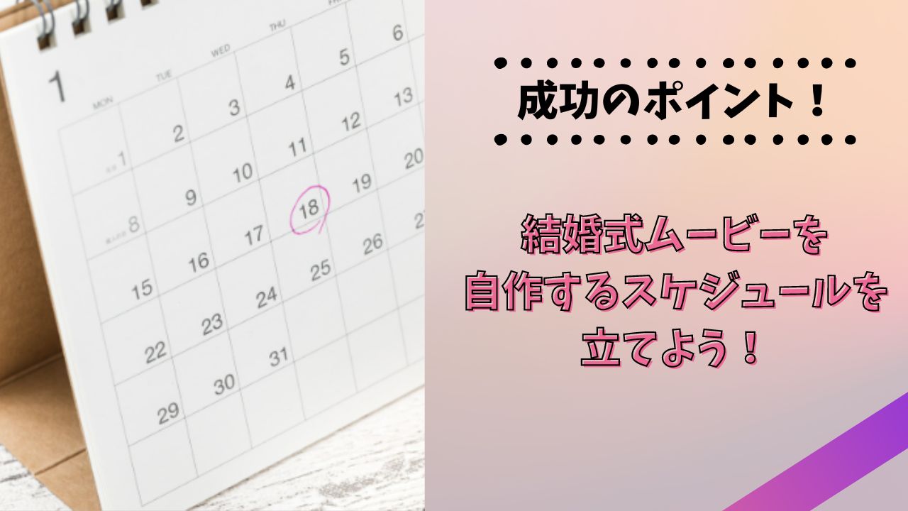 結婚式ムービーを自作するためのスケジュールは?