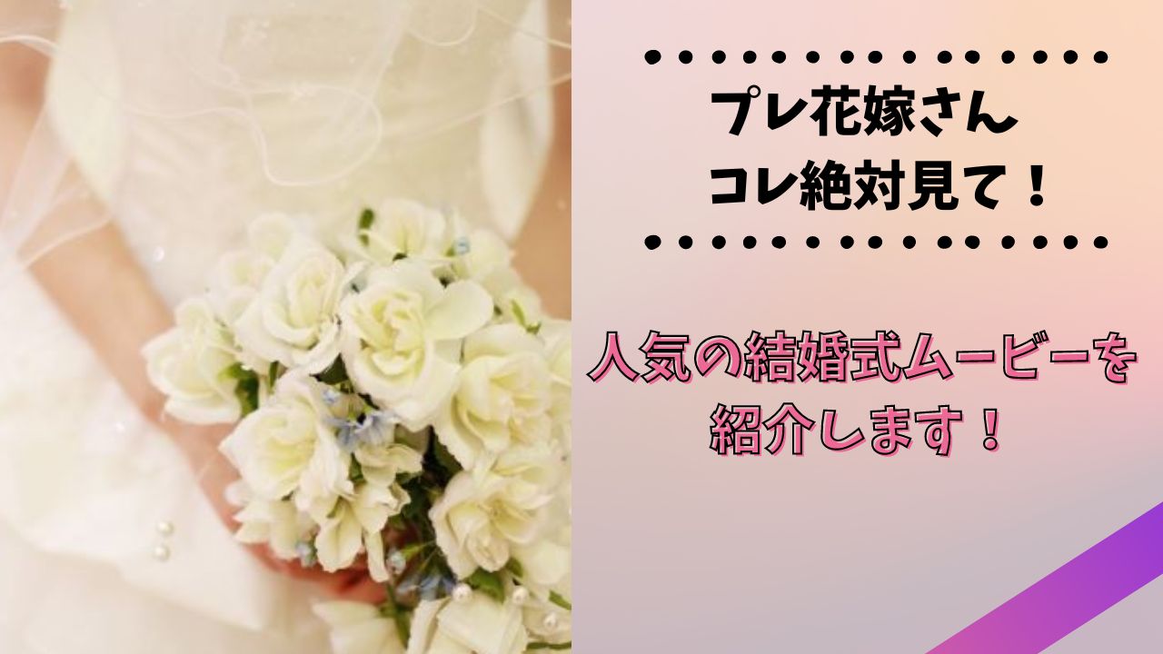 人気の結婚式ムービーをご紹介