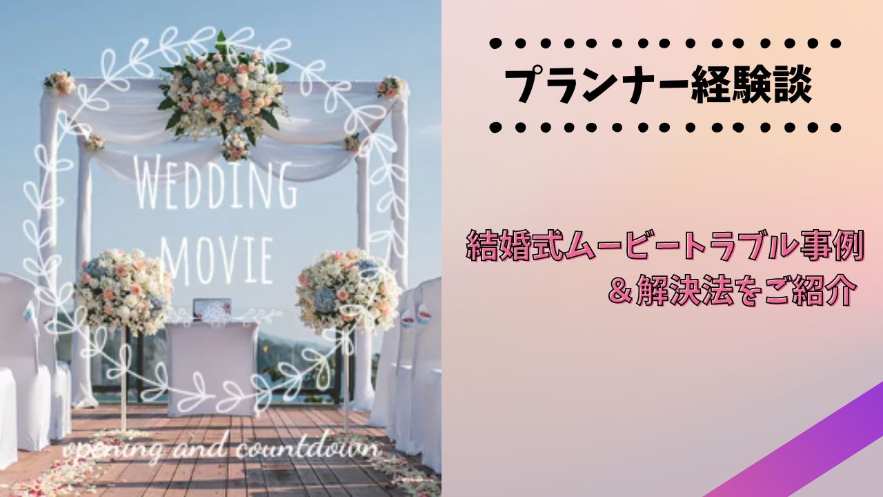 結婚式ムービートラブル事例/解決法をご紹介