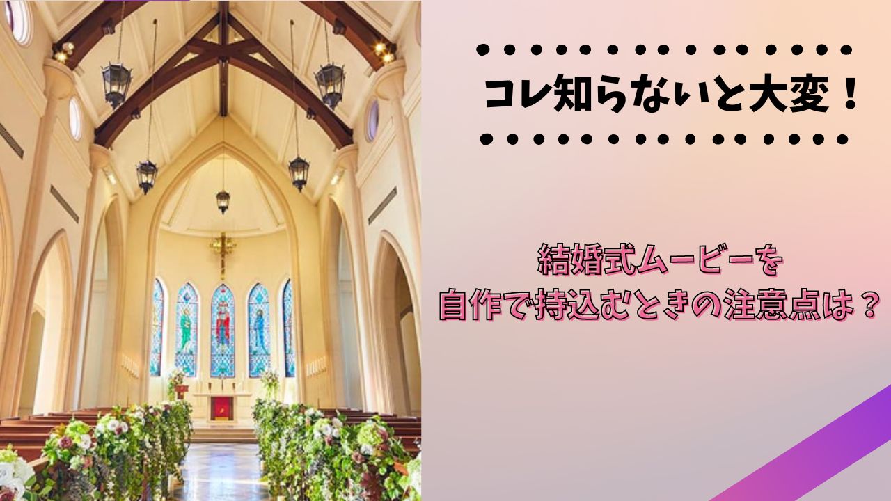 結婚式ムービーを自作で持込むときの注意点は?