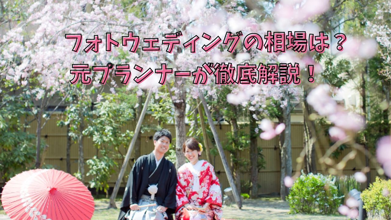 フォトウェディングの相場は？元プランナーが徹底解説！