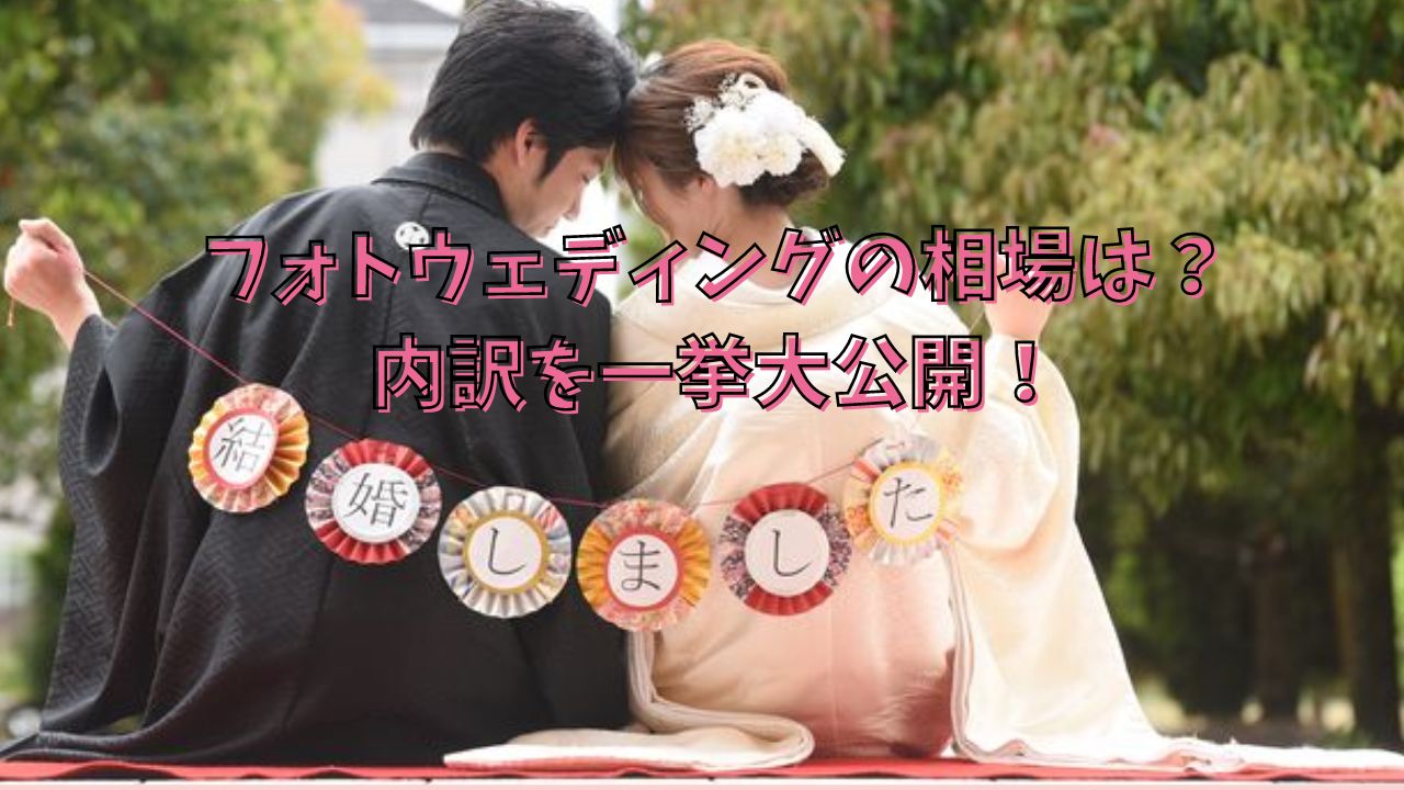 フォトウェディングの相場は？内訳を大公開！