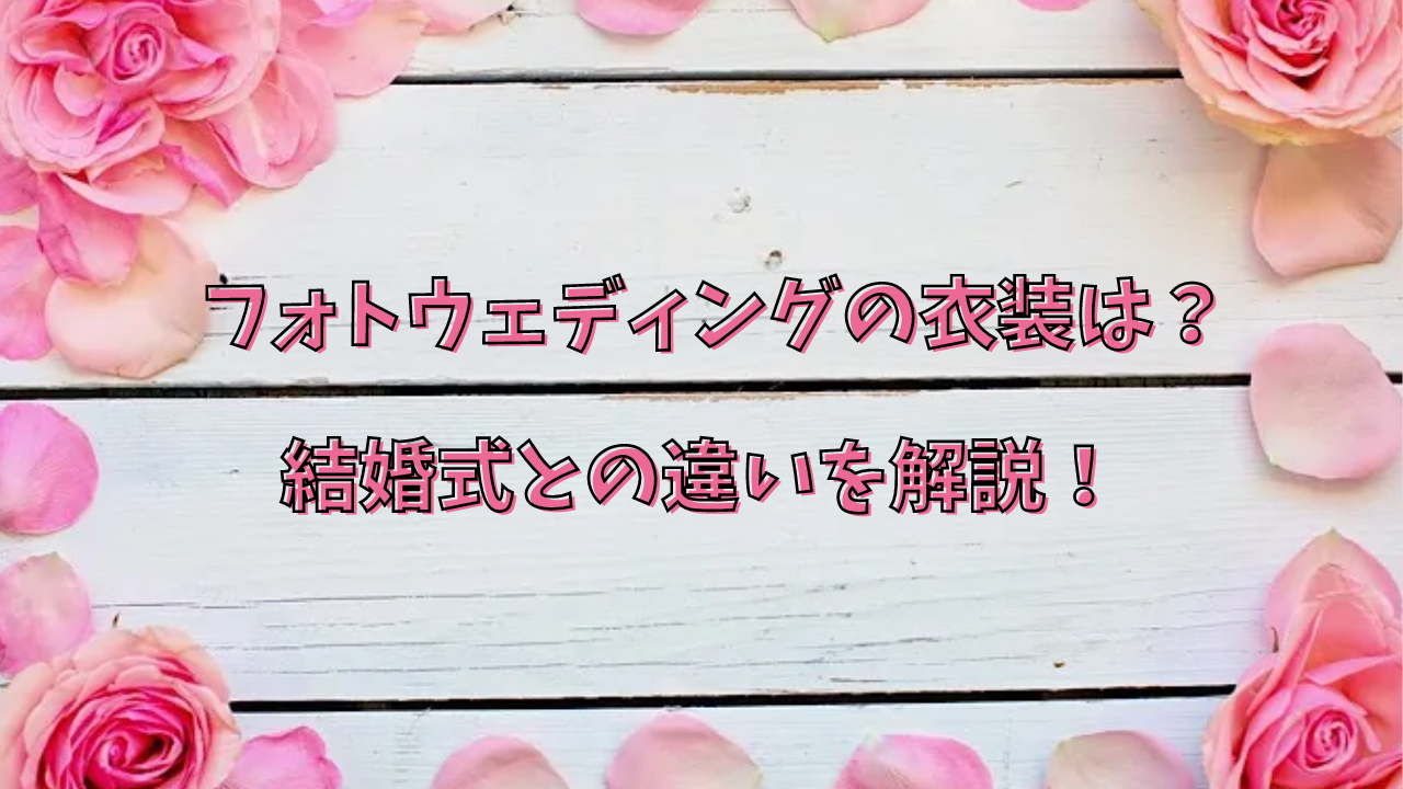 フォトウェディングの衣装は？結婚式との違いを解説！