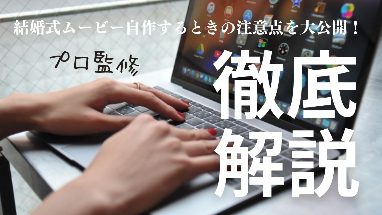 結婚式ムービーを自作するときの注意点