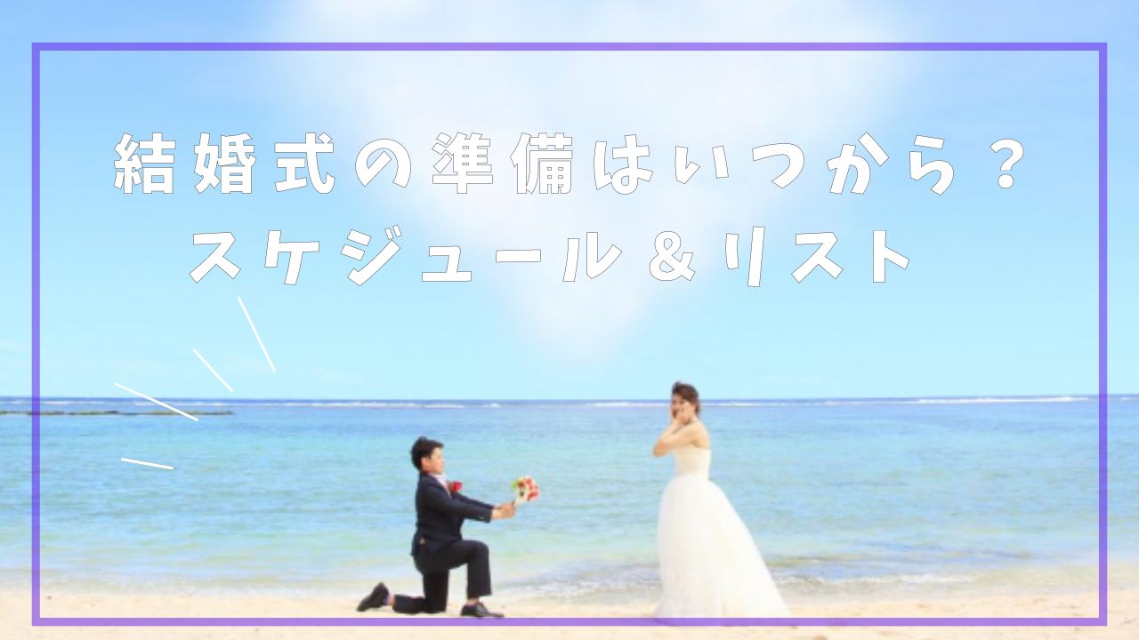 結婚式準備スケジュール