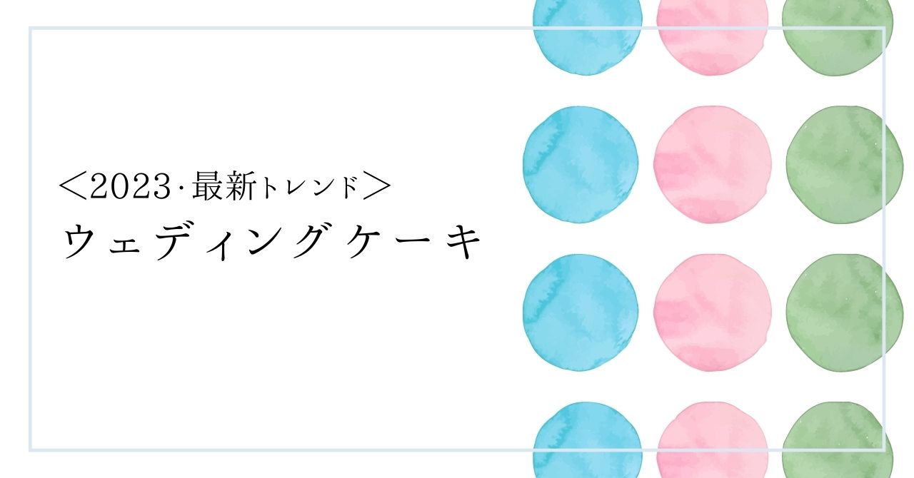 ウェディングケー2023トレンド