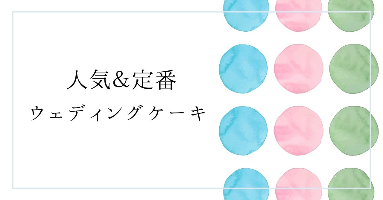 ウェディングケーキ人気定番