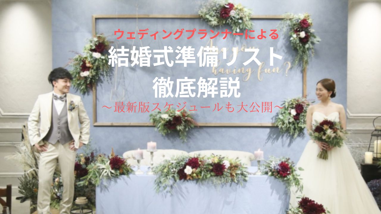 結婚式準備リスト 徹底解説