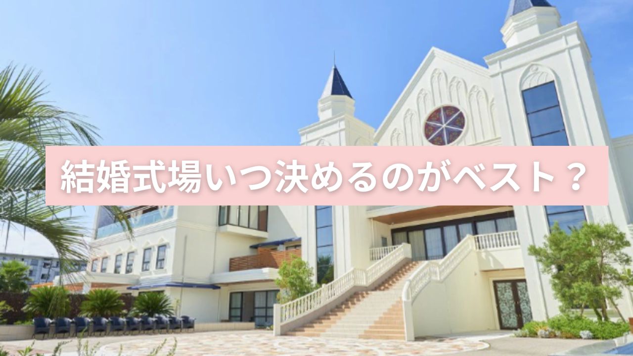 結婚式場決める時期