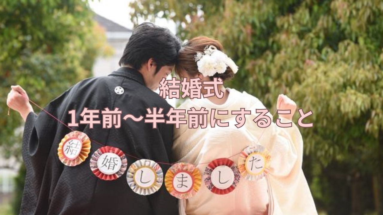 結婚式1年前~半年前にすること