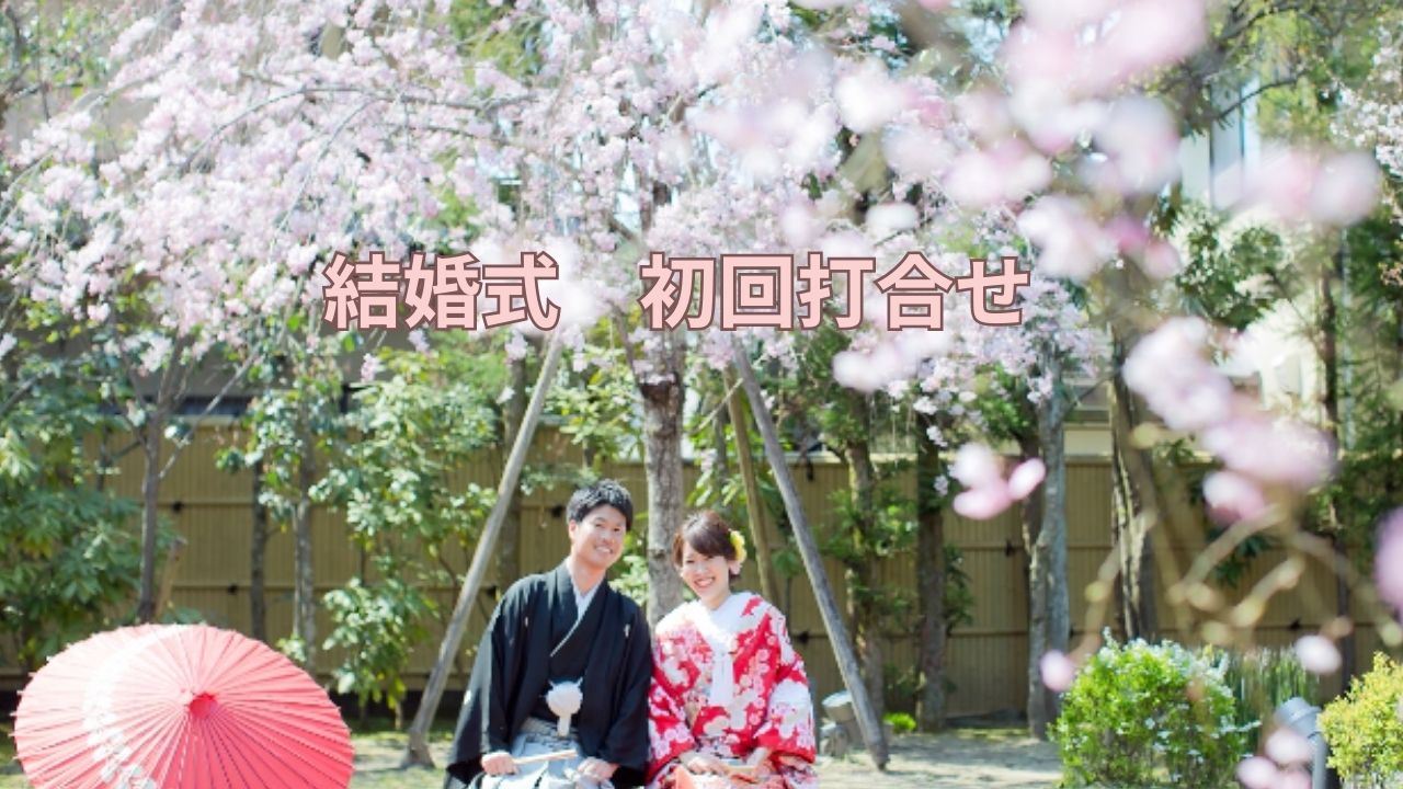 結婚式初回打合せ