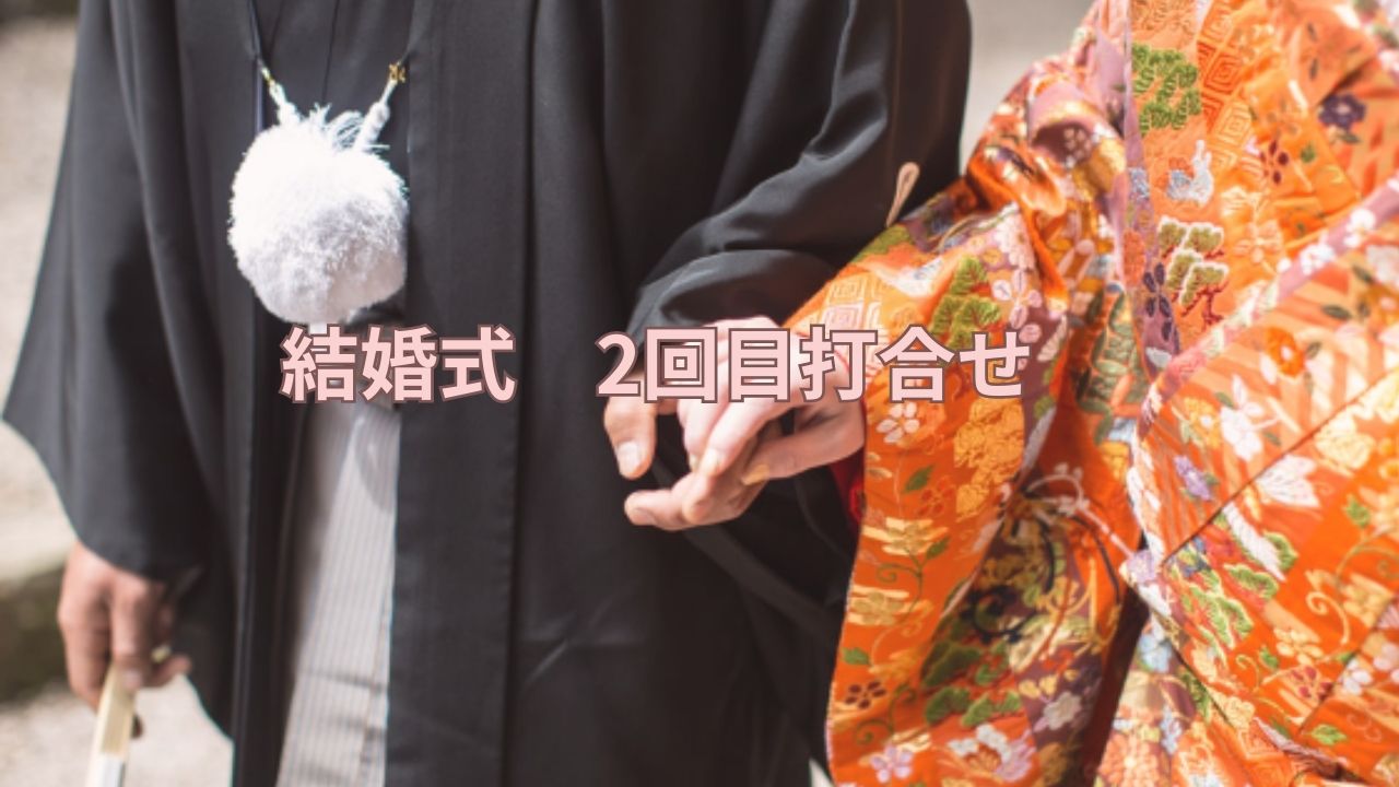 結婚式打合せ