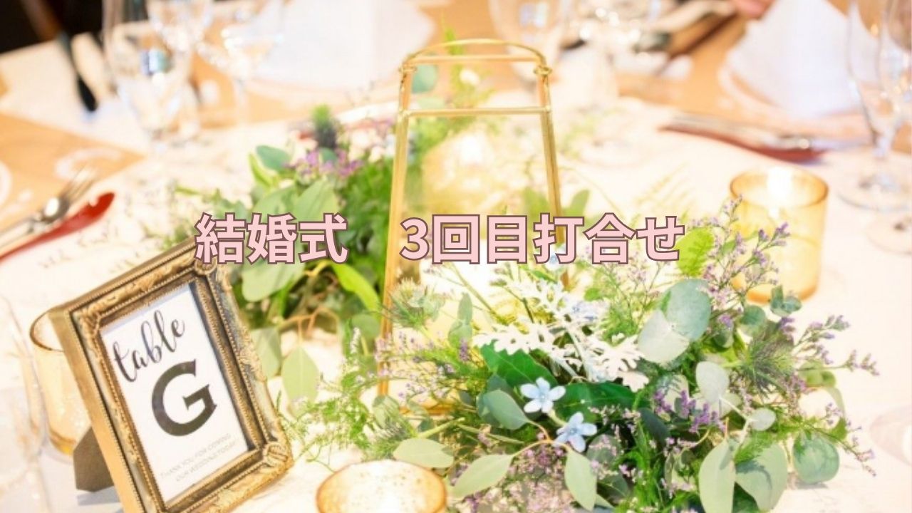 結婚式打合せ