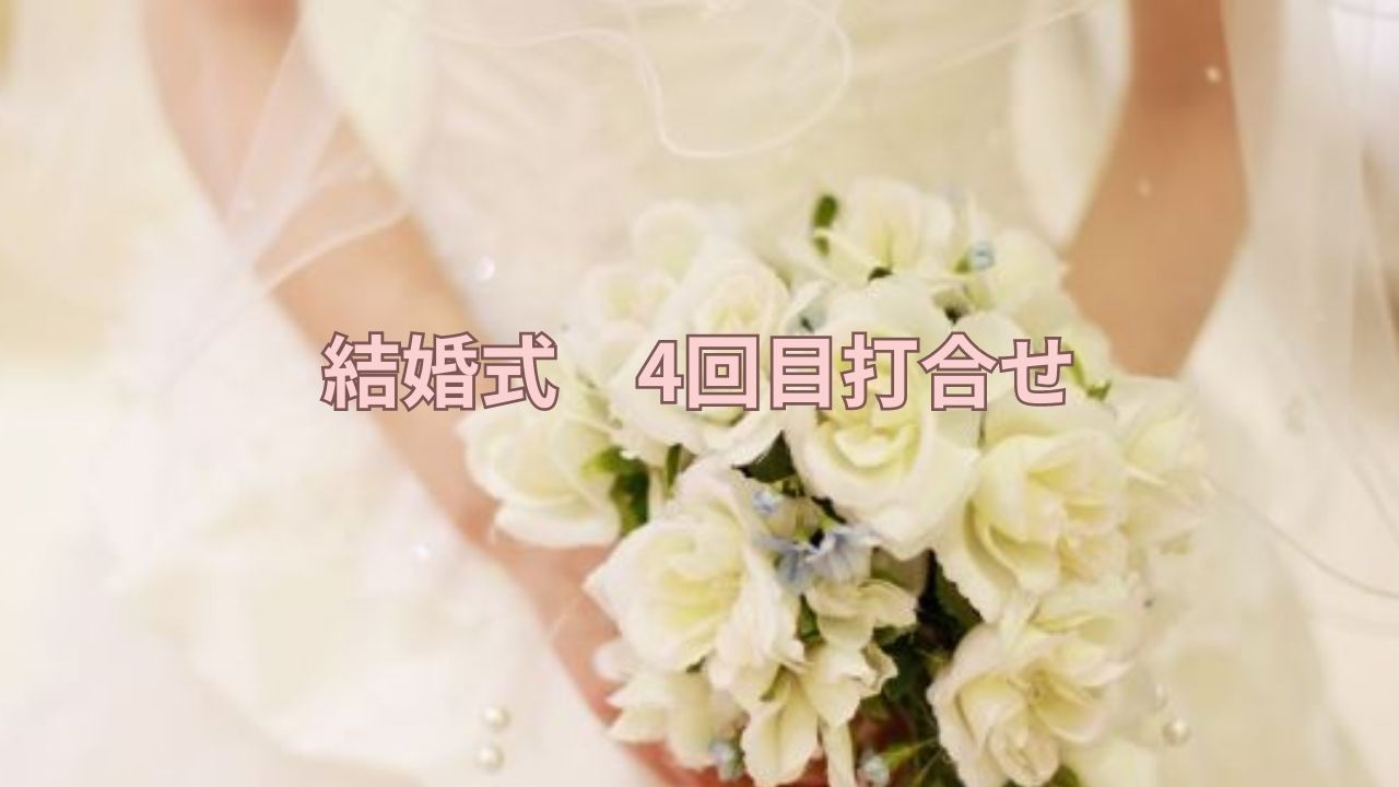 結婚式打合せ
