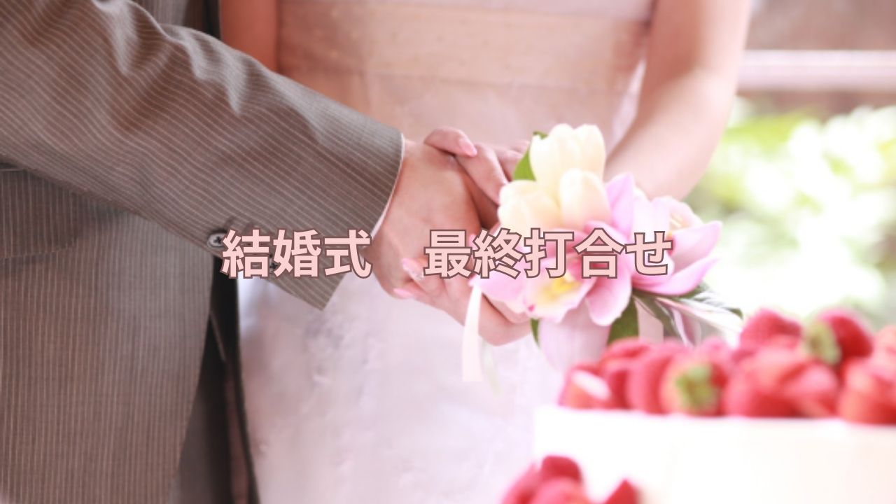結婚式打合せ
