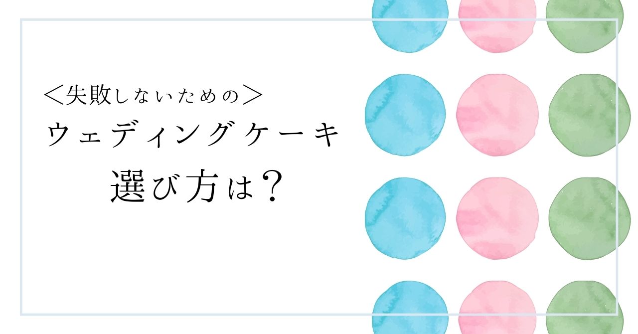 ウェディングケーキ選び方