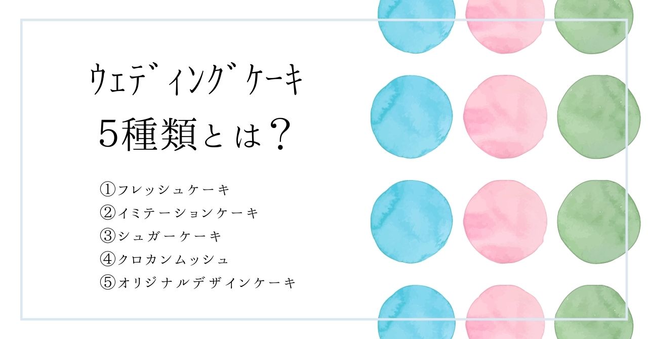 ウェディングケーキ種類
