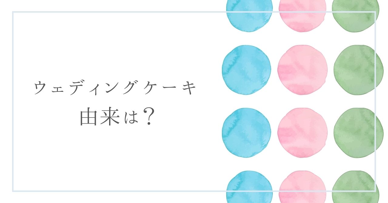 ウェディングケーキ由来