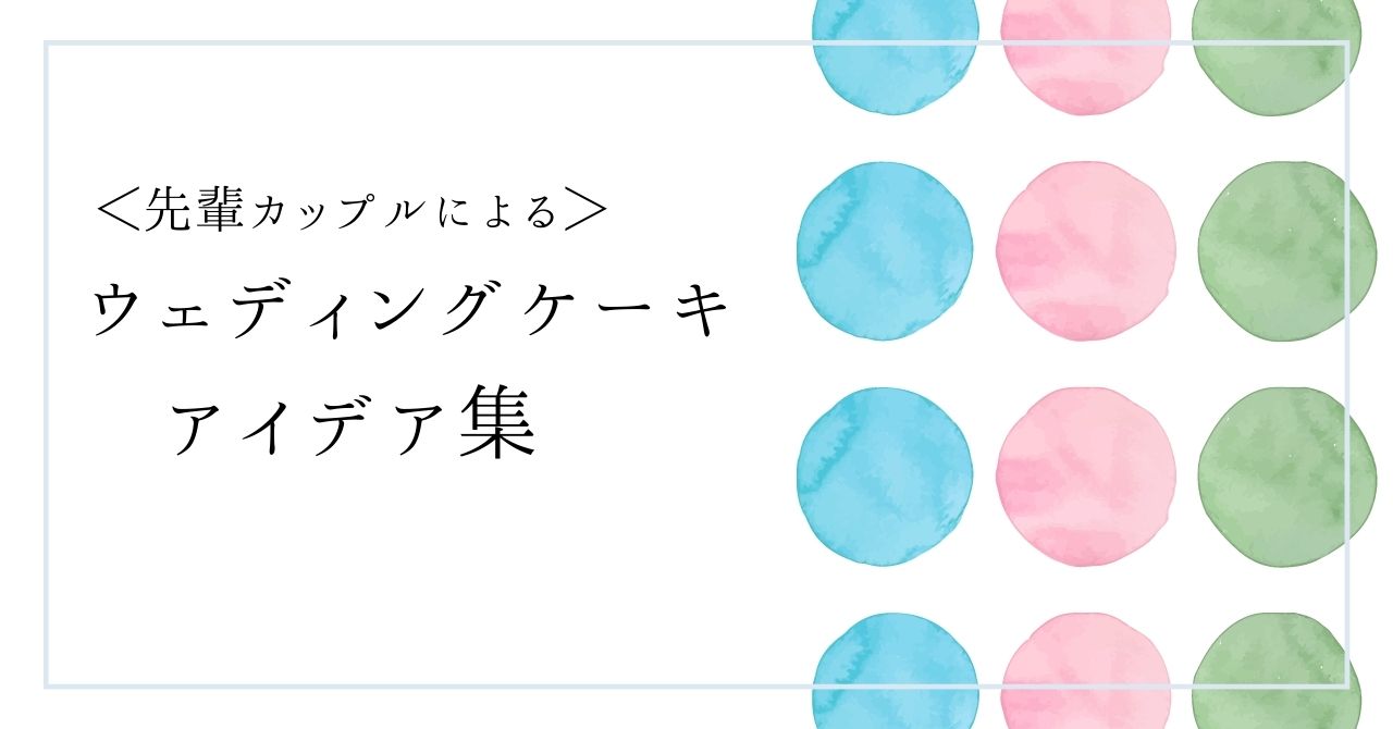ウェディングケーキアイデア