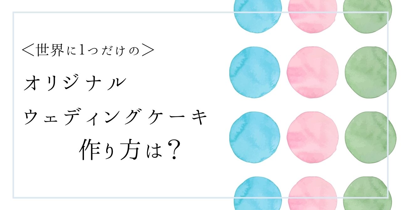 オリジナルウェディングケーキ作り方