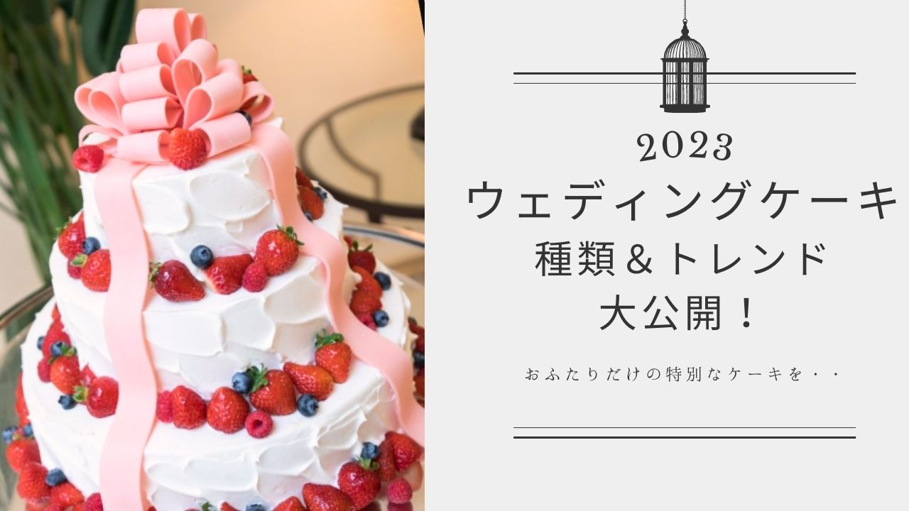 ウェディングケーキの種類やトレンド