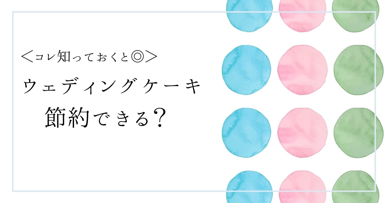 ウェディング節約術