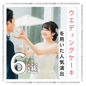 ウエディングケーキの演出