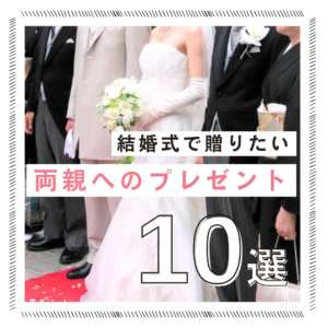両親へのプレゼント
