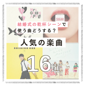 結婚式の乾杯シーンで使用する楽曲