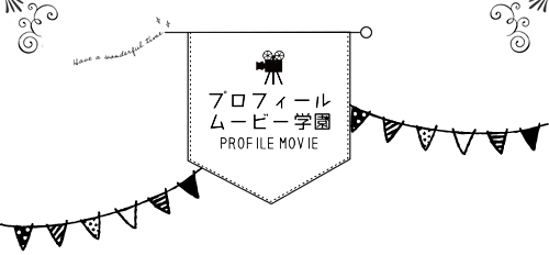 プロフィールムービー学園