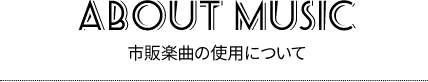 市販楽曲の使用について
