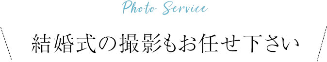 わたしたちの結婚式