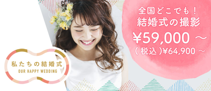 わたしたちの結婚式