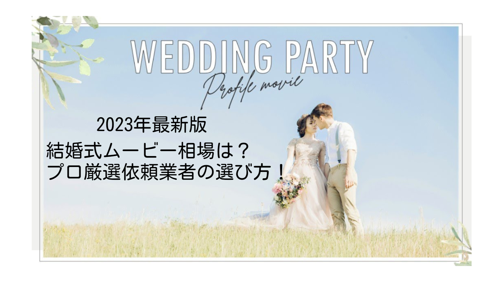結婚式ムービー相場は？プロ厳選依頼業者の選び方！【2023】
