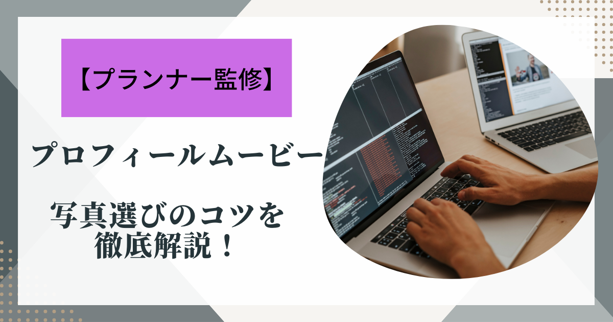 プランナー監修プロフィールムービー写真選定のコツを徹底解説！