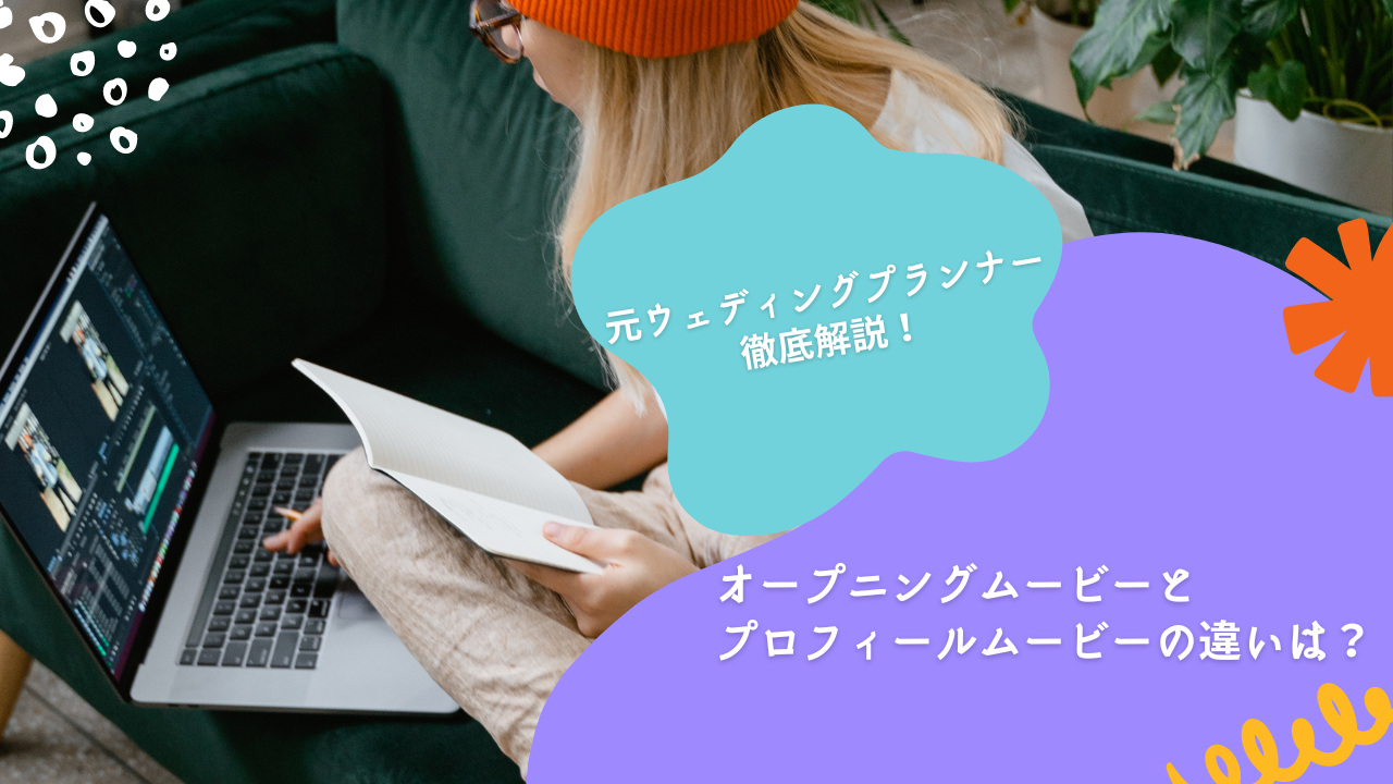 オープニングムービーとプロフィールムービーの違い