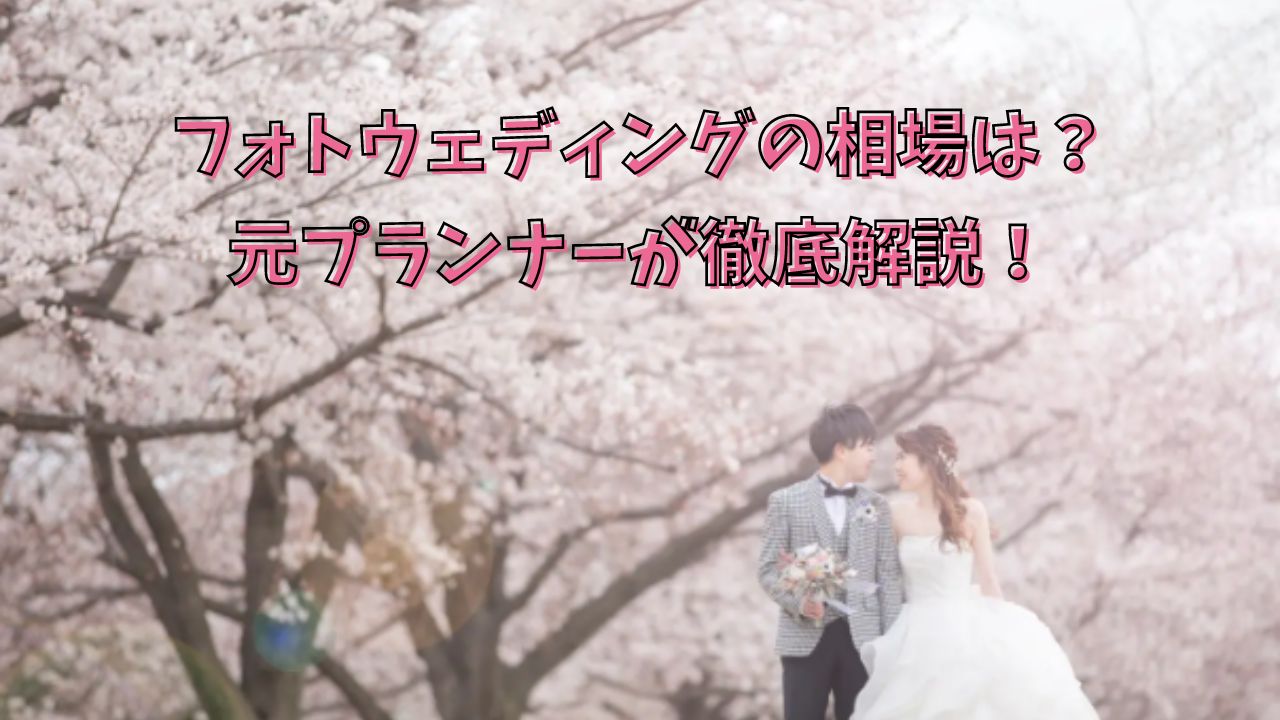 フォトウェディングの相場は？元プランナーが徹底解説！
