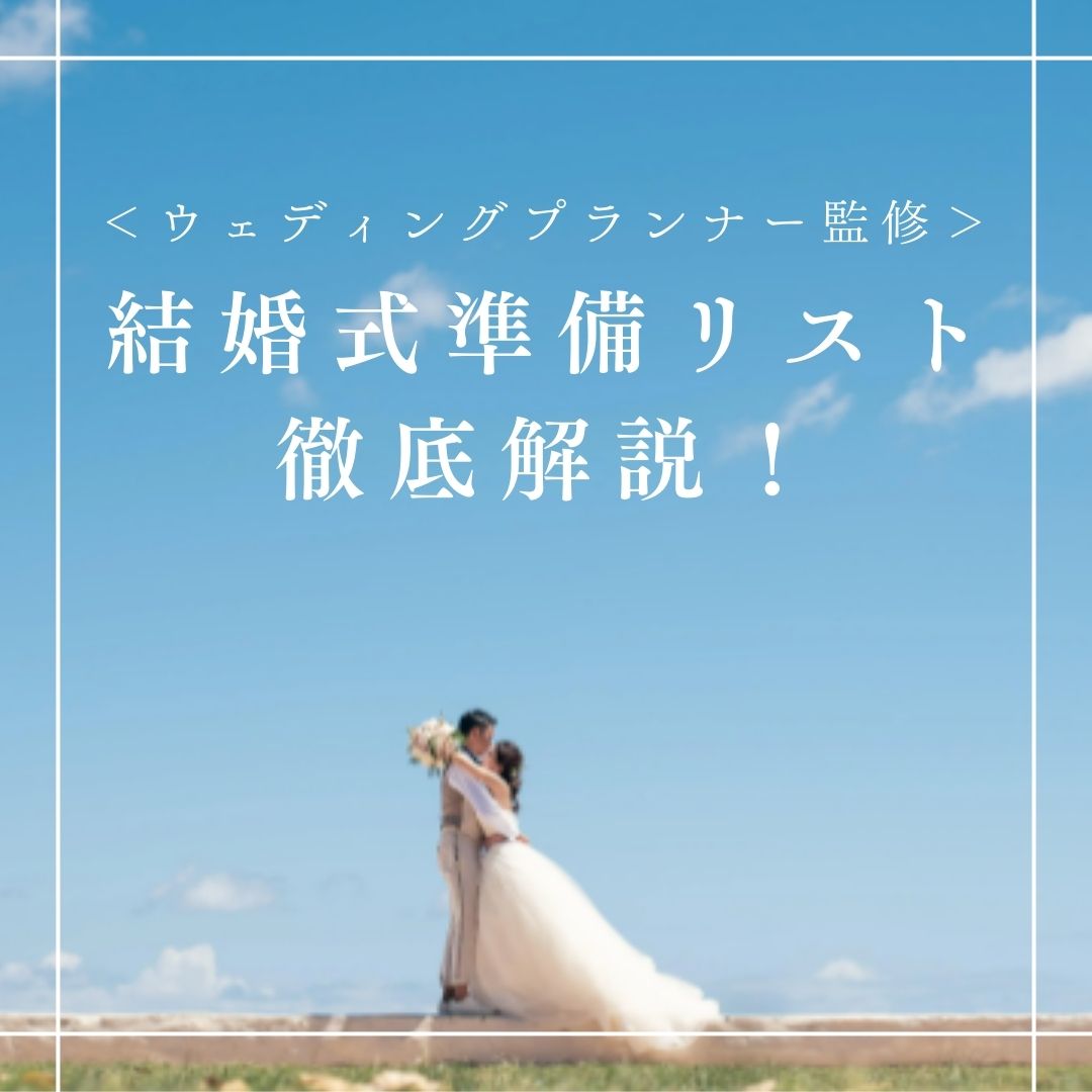 結婚式準備リスト徹底解説