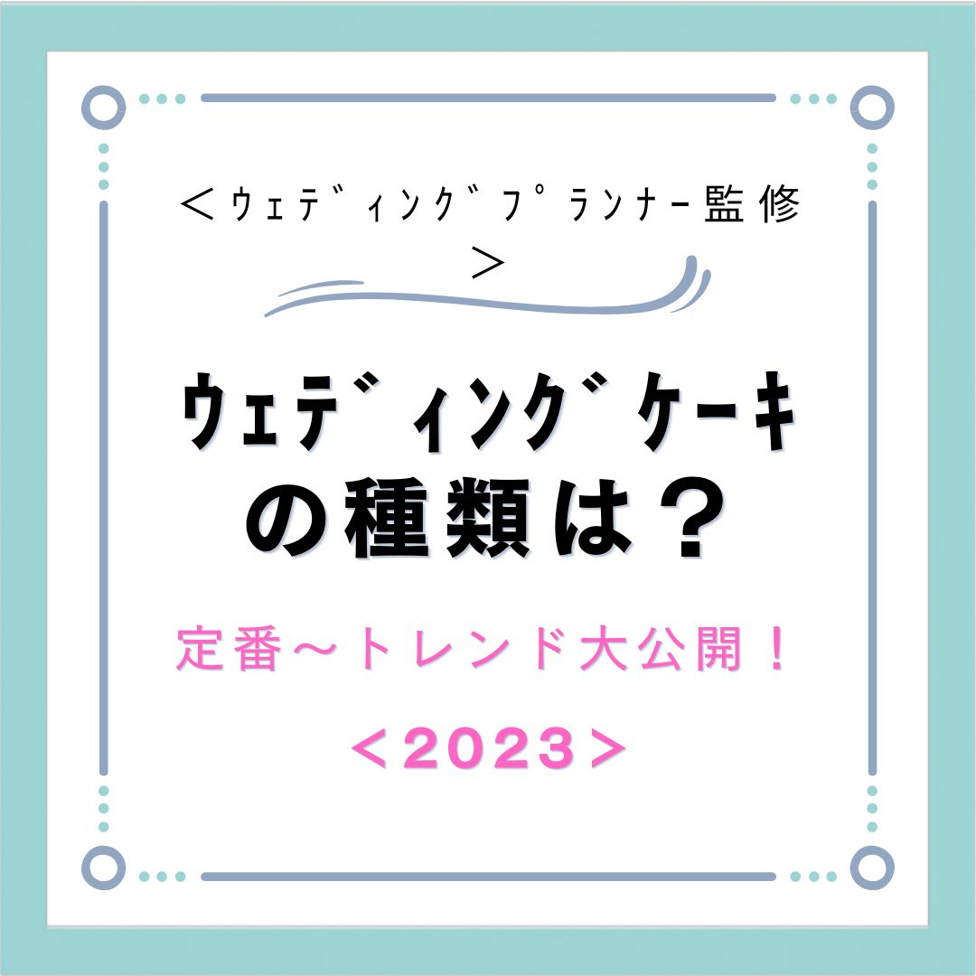 ウェディングケーキの種類・トレンド